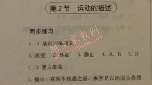 2014年人教金學(xué)典同步解析與測(cè)評(píng)八年級(jí)物理上冊(cè)人教版 第2節(jié)