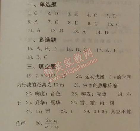 2014年人教金學(xué)典同步解析與測評八年級物理上冊人教版 期中水平測試