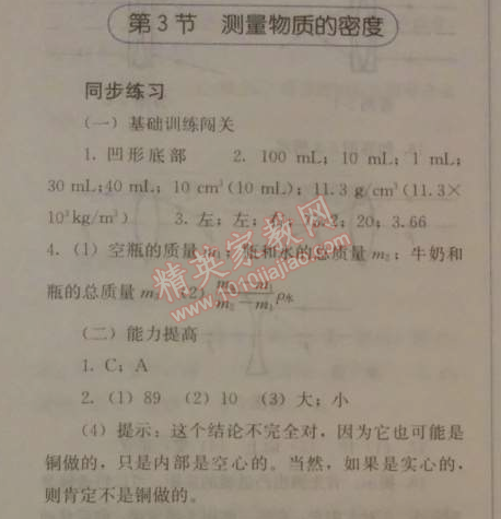 2014年人教金學(xué)典同步解析與測(cè)評(píng)八年級(jí)物理上冊(cè)人教版 第3節(jié)