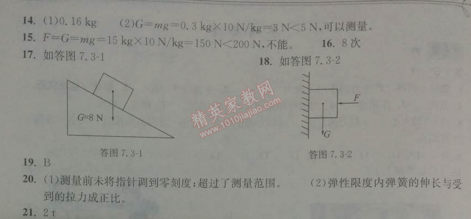 2014年长江作业本同步练习册八年级物理下册人教版 第三节