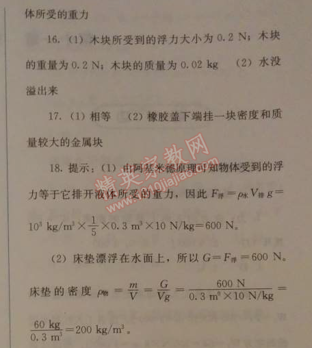 2014年人教金学典同步解析与测评八年级物理下册人教版 本章水平测试