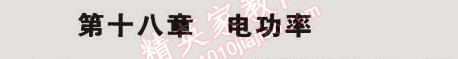 2014年5年中考3年模拟初中物理九年级全一册人教版 第十八章