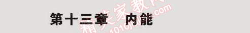 2014年5年中考3年模拟初中物理九年级全一册人教版 第十三章