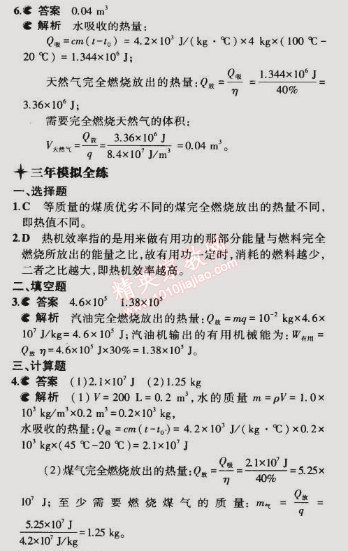 2014年5年中考3年模拟初中物理九年级全一册人教版 第2节