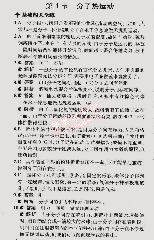 2014年5年中考3年模拟初中物理九年级全一册人教版 第1节