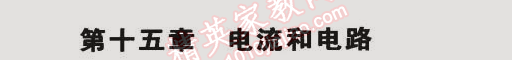 2014年5年中考3年模拟初中物理九年级全一册人教版 第十五章