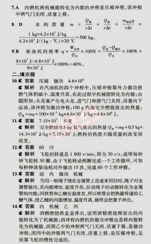 2014年5年中考3年模拟初中物理九年级全一册人教版 本章检测