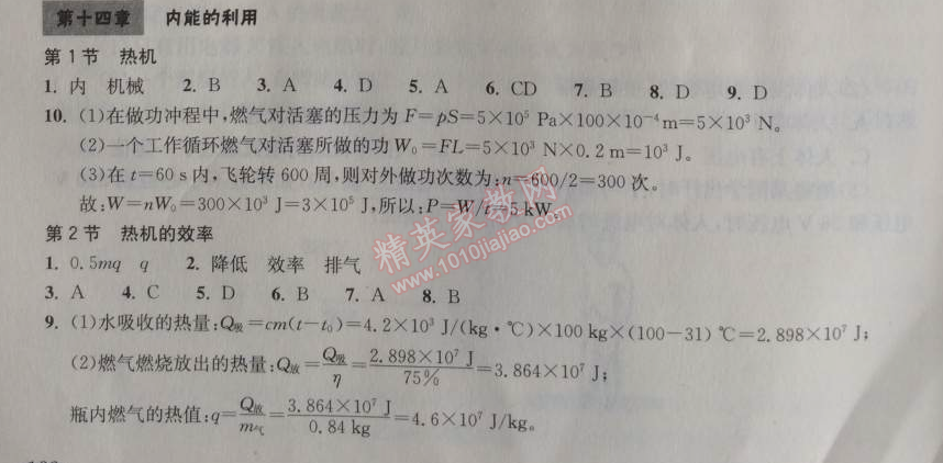 2014年长江作业本同步练习册九年级物理上册人教版 十四章1