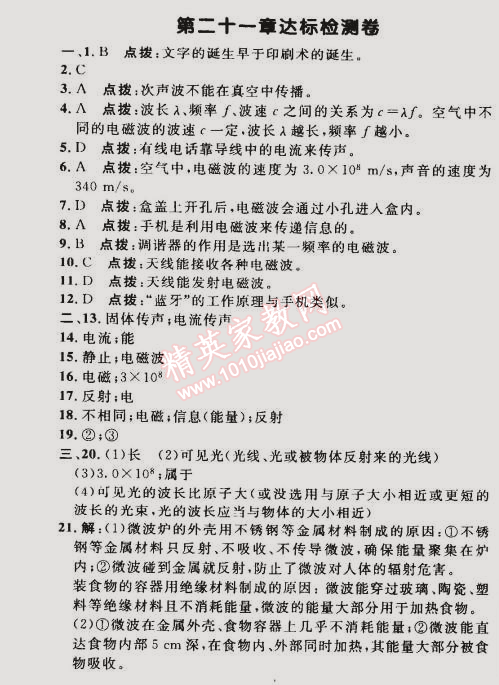 2015年綜合應(yīng)用創(chuàng)新題典中點九年級物理下冊人教版 第二十一章達(dá)標(biāo)檢測卷