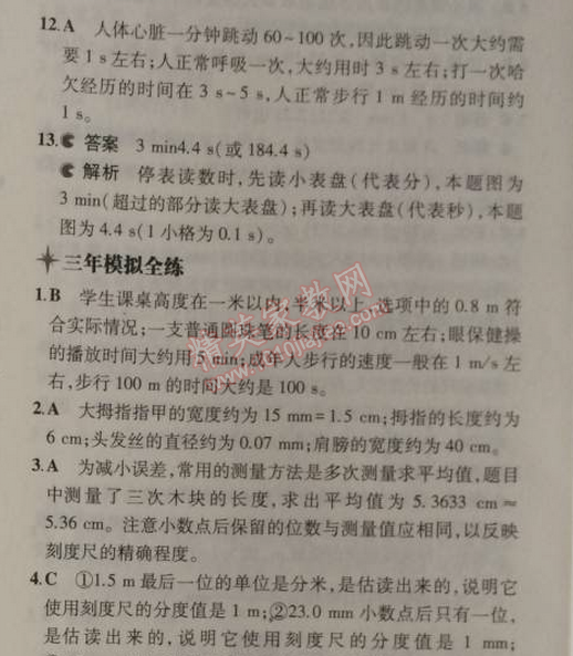 2014年5年中考3年模擬初中物理八年級上冊蘇科版 1