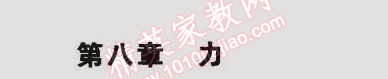 2015年5年中考3年模擬初中物理八年級(jí)下冊(cè)蘇科版 第八章