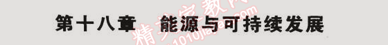 課本蘇科版九年級物理下冊 第十八章