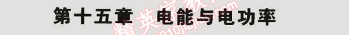 2014年5年中考3年模擬初中物理九年級(jí)全一冊(cè)滬粵版 第十五章