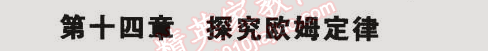 2014年5年中考3年模擬初中物理九年級全一冊滬粵版 第十四章