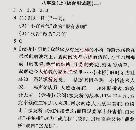 2015年教材首選銜接教材學(xué)期復(fù)習(xí)八年級(jí)語文 綜合測試題二