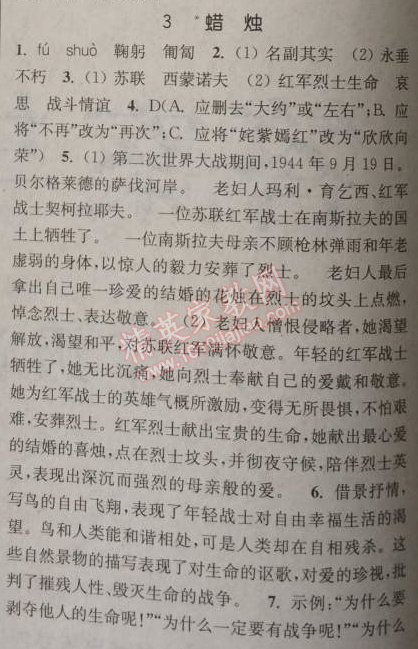 2014年通城學(xué)典課時作業(yè)本八年級語文上冊人教版 3. 蠟燭(西蒙諾夫)