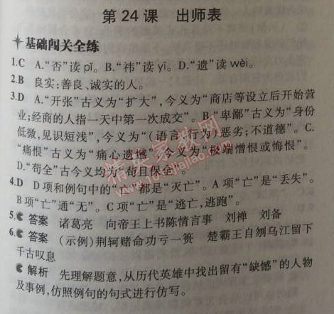 2014年5年中考3年模拟初中语文九年级上册人教版 24、出师表（诸葛亮）