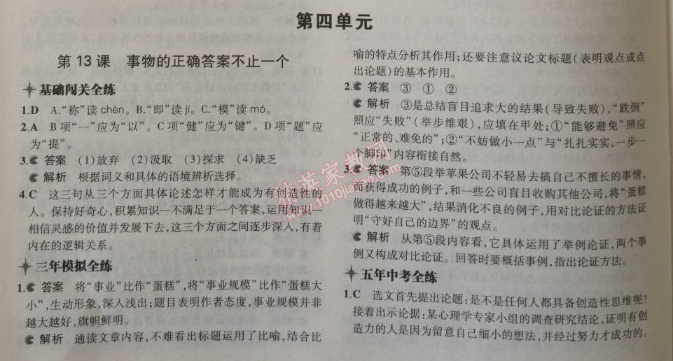 2014年5年中考3年模拟初中语文九年级上册人教版 13、事物的正确答案不止一个（罗迦·费·因格）