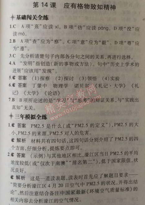 2014年5年中考3年模擬初中語文九年級上冊人教版 14、應有格物致知精神（丁肇中）