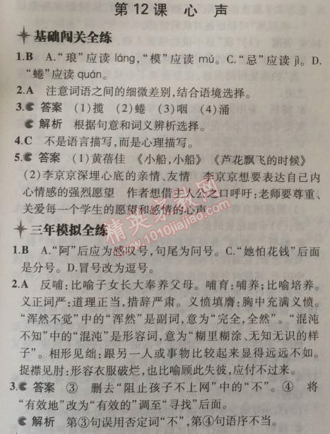2014年5年中考3年模拟初中语文九年级上册人教版 12、心声（黄蓓佳）