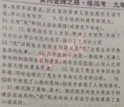 2014年黃岡金牌之路練闖考九年級語文上冊人教版 9、 故鄉(xiāng)（魯迅）