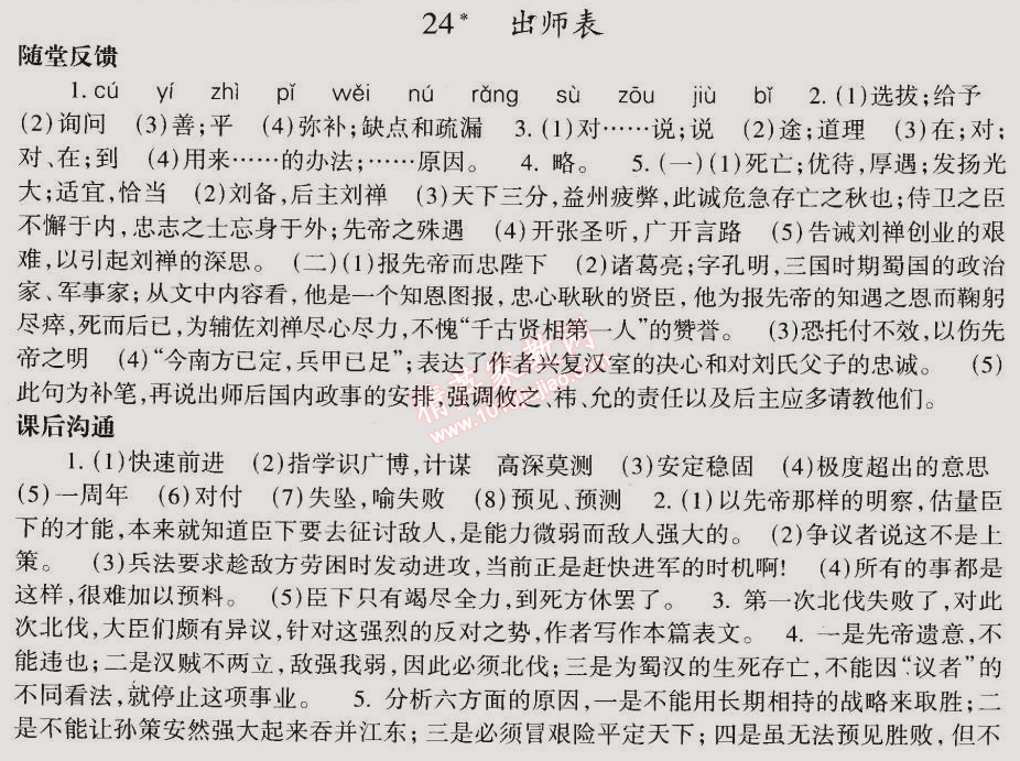 2014年同步轻松练习九年级语文上册人教版 24. 出师表(诸葛亮)