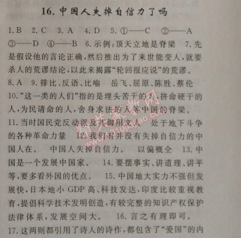 2014年原创新课堂九年级语文上册人教版 16、中国人失掉自信力了吗（鲁迅）