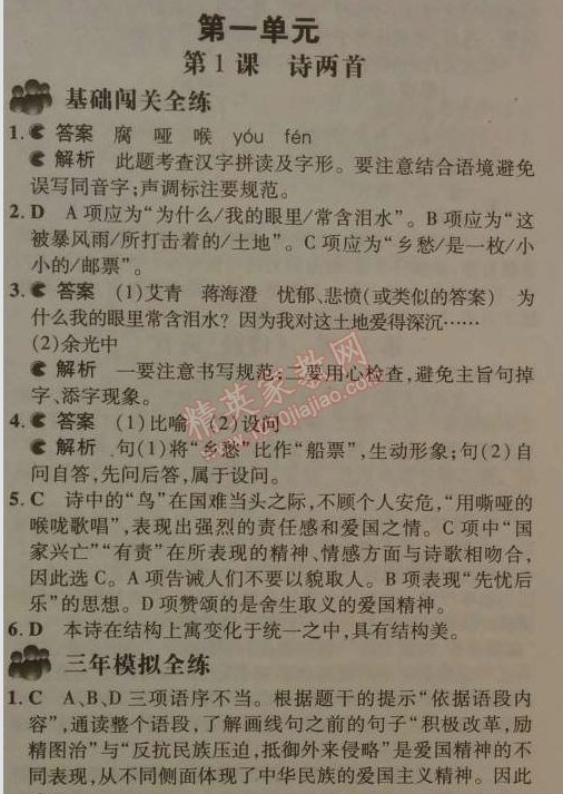 2014年5年中考3年模拟初中语文九年级下册人教版 1、诗两首
