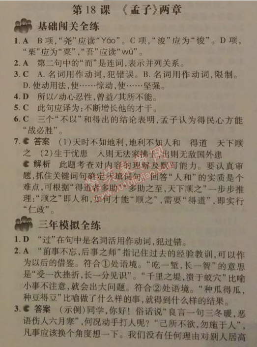 2014年5年中考3年模拟初中语文九年级下册人教版 18、《孟子》两章