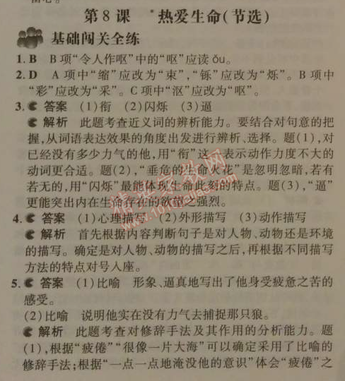 2014年5年中考3年模拟初中语文九年级下册人教版 8、热爱生命（杰克·伦敦）