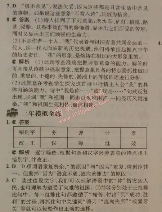 2014年5年中考3年模拟初中语文九年级下册人教版 3、祖国啊，我亲爱的祖国（舒婷）