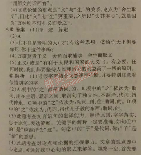 2014年5年中考3年模擬初中語文九年級(jí)下冊(cè)人教版 19、魚我所欲也 《孟子》