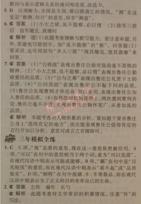 2014年5年中考3年模拟初中语文九年级下册人教版 21、曹刿论战 《左传》