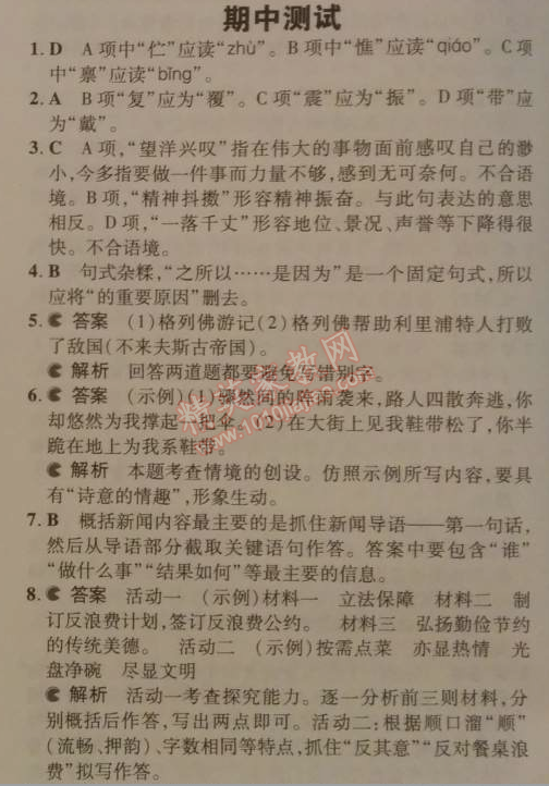 2014年5年中考3年模擬初中語文九年級(jí)下冊人教版 期中測試