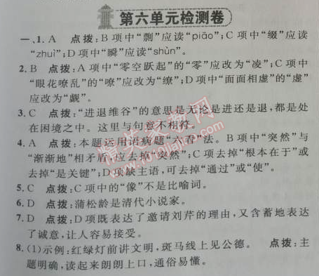 2014年綜合應(yīng)用創(chuàng)新題典中點(diǎn)七年級(jí)語(yǔ)文下冊(cè)人教版 第六單元檢測(cè)卷