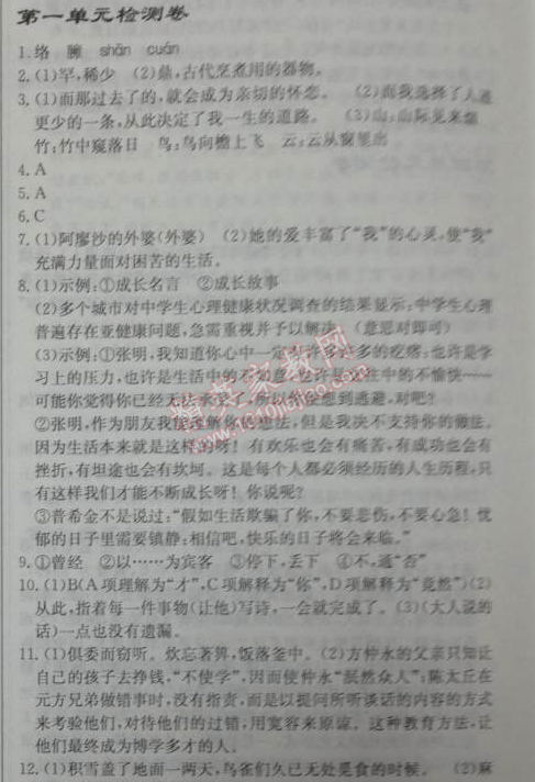 2014年啟東中學作業(yè)本七年級語文下冊人教版 第一單元檢測卷