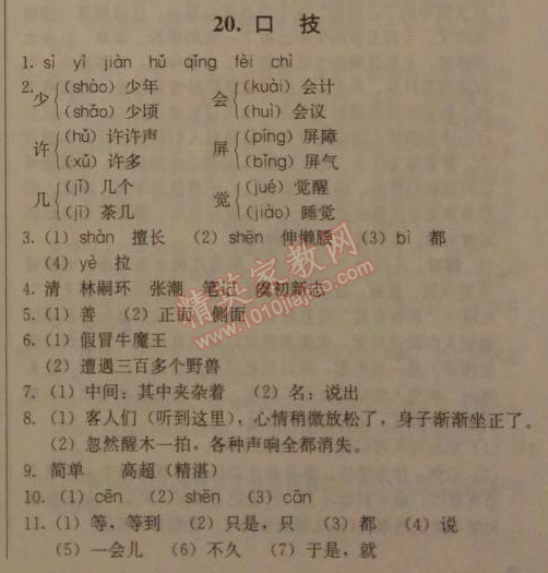 2014年1加1輕巧奪冠優(yōu)化訓(xùn)練七年級語文下冊人教版銀版 20　口技 （林嗣環(huán)）