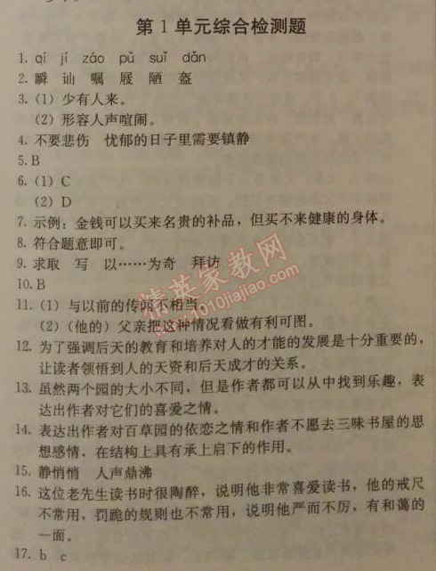 2014年1加1輕巧奪冠優(yōu)化訓(xùn)練七年級(jí)語(yǔ)文下冊(cè)人教版銀版 第一單元綜合檢測(cè)題