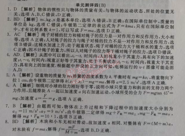 2014年全品學(xué)練考測評卷高中物理必修1人教版 單元測評四B