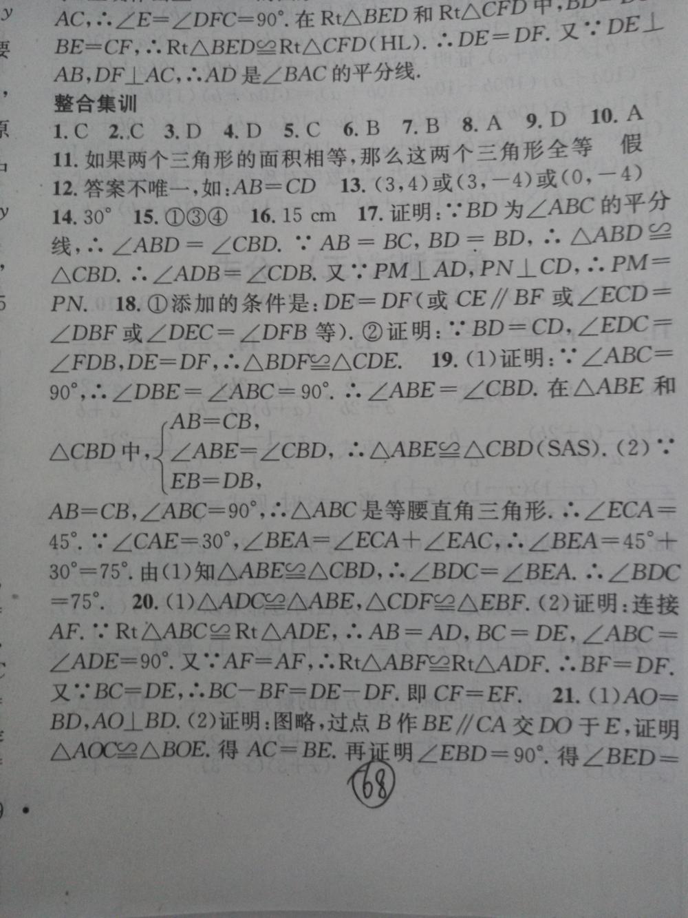 2015名校課堂滾動學習法八年級數(shù)學上冊人教版 第68頁