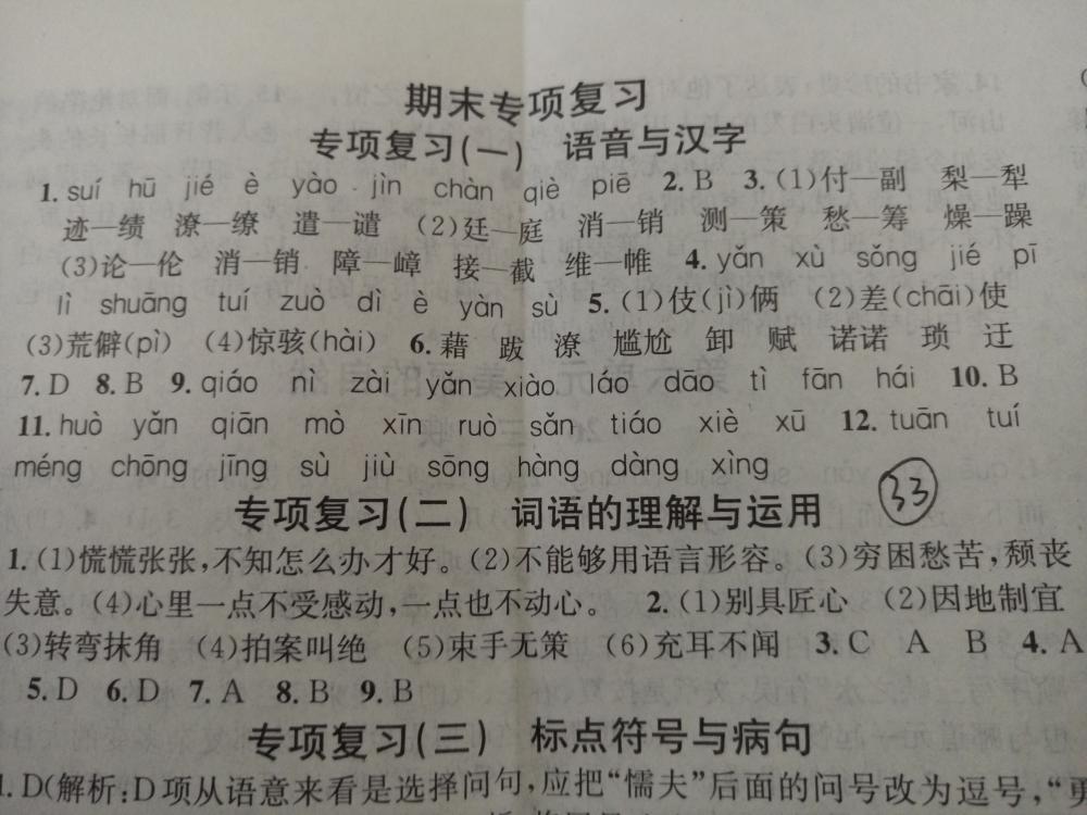 2015名校課堂滾動學(xué)習(xí)法八年級語文上冊人教版 第33頁