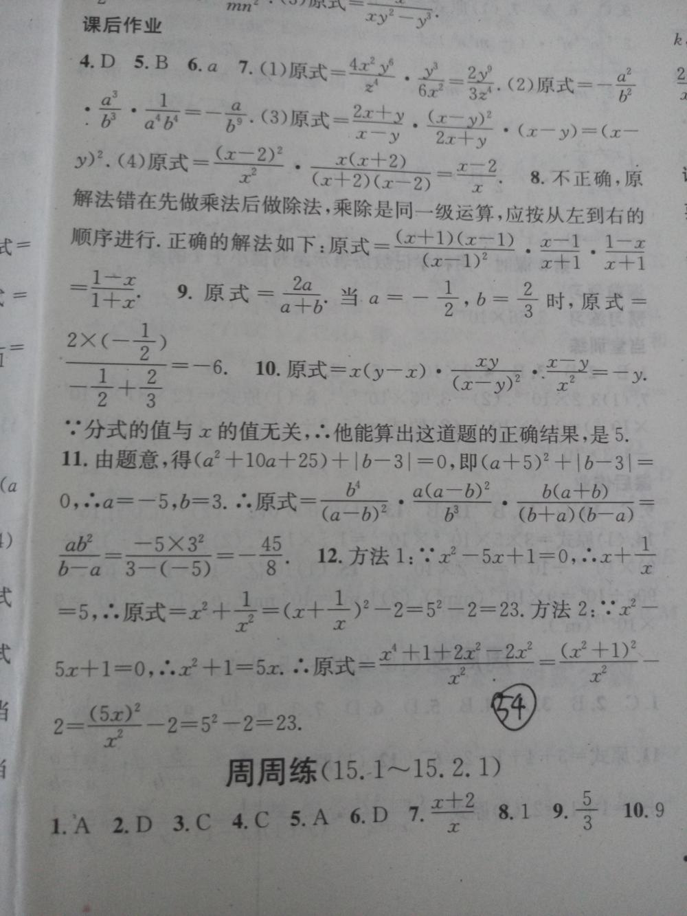 2015名校课堂滚动学习法八年级数学上册人教版 第54页