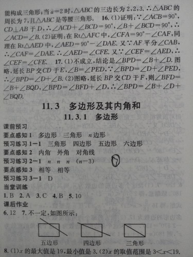 2015名校課堂滾動學習法八年級數學上冊人教版 第7頁