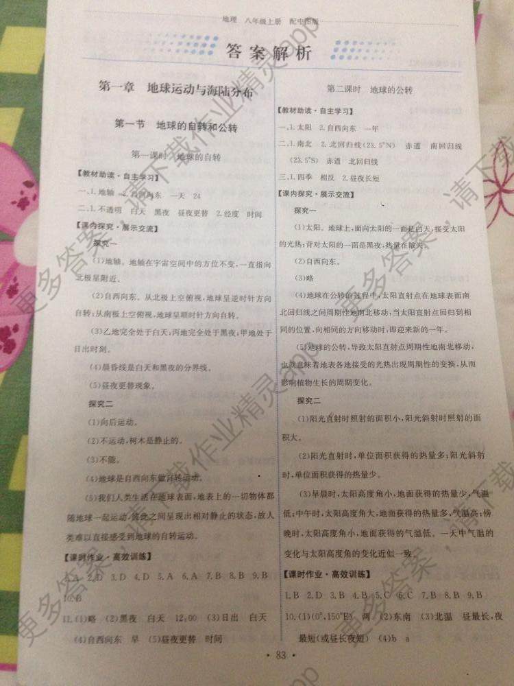 2015能力培养与测试地理八年级上册配中图版