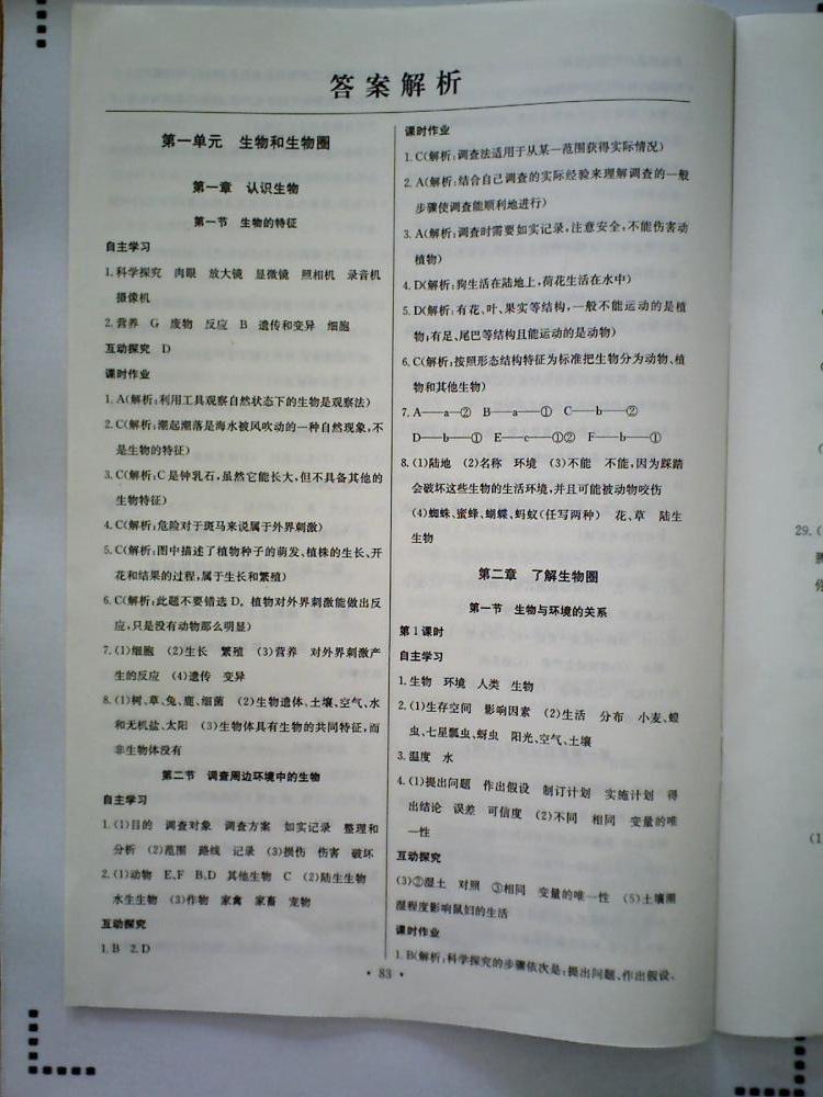 长江全能学案同步练习册七年级生物学上册人教版答案—青夏教育精英