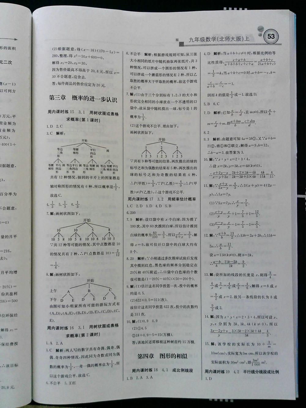 輕巧奪冠周測月考直通中考九年級數(shù)學(xué)上冊北師大版 第5頁