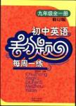 初中英語(yǔ)丟分題每周一練九年級(jí)全一冊(cè)