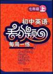 初中英語(yǔ)丟分題每周一練七年級(jí)上冊(cè)