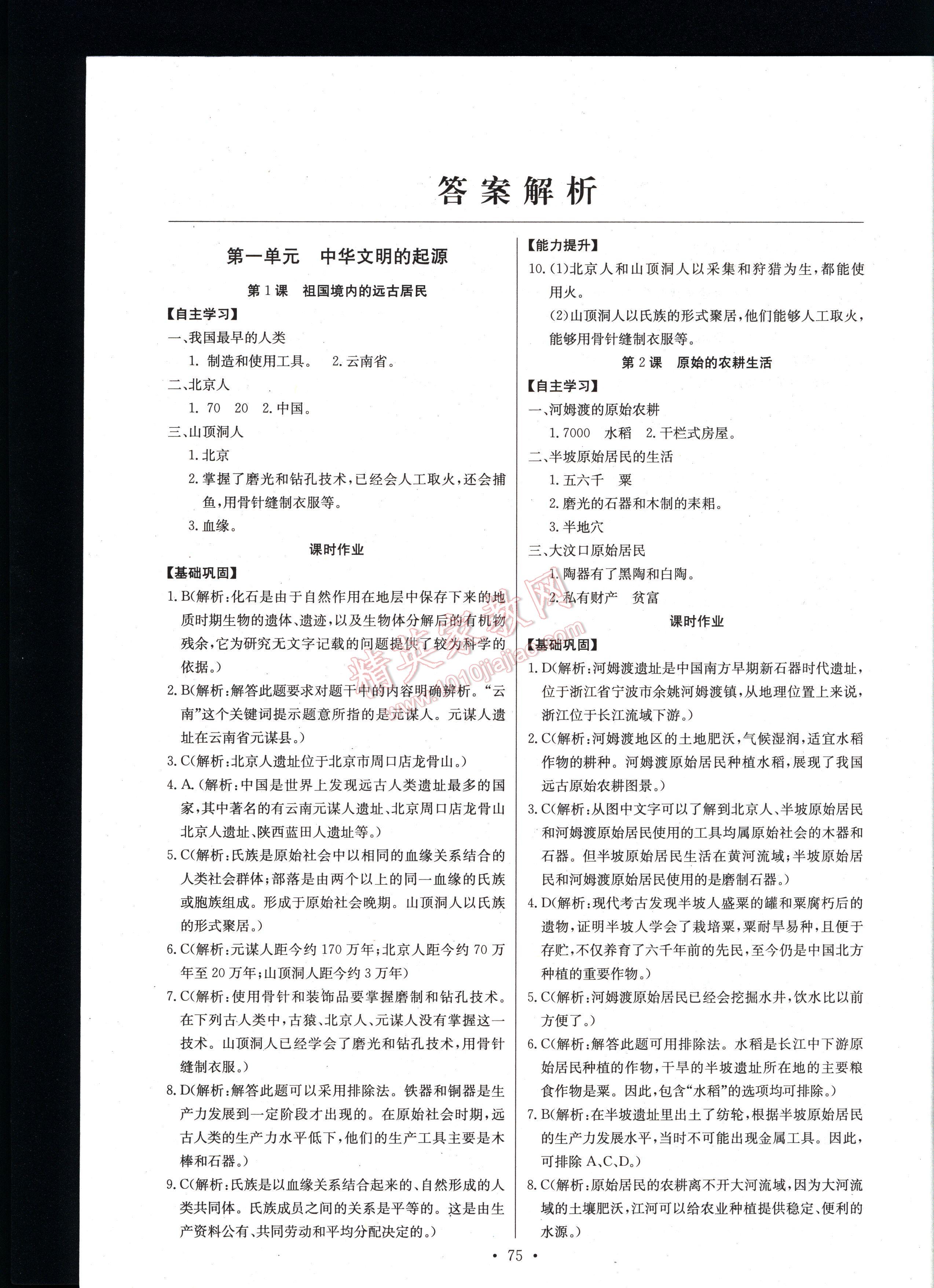 长江全能学案同步练习册历史七年级上册人教版答案—青夏教育精英