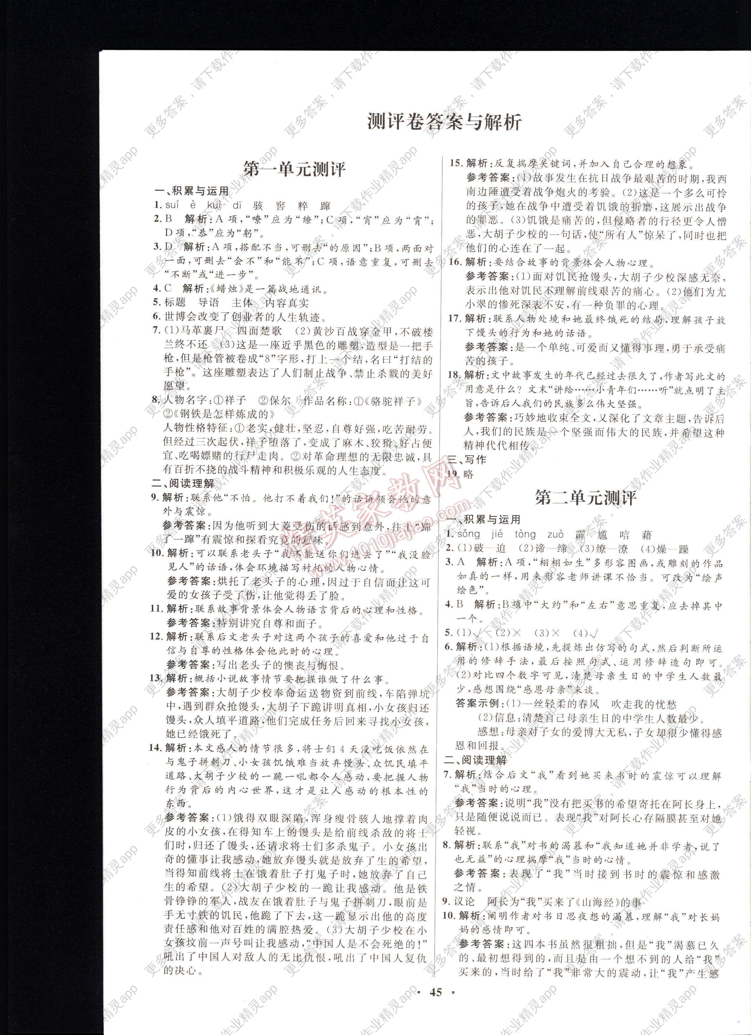 初中同步测控优化设计语文八年级上册人教版 注:目前有些书本章节名称可能整理的还不是很完善,但都是按照顺序排列的,请同学们按照顺序仔细查找。练习册初中同步测控优化设计语文八年级上册人教版答案主要是用来给同学们做完题方便对答案用的,请勿直接抄袭。